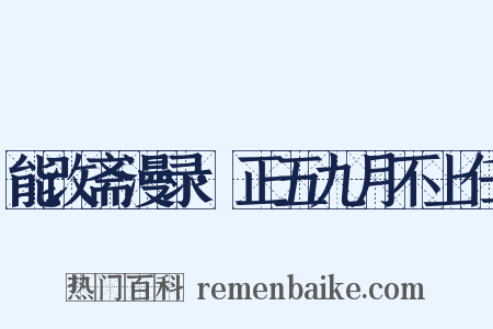 能改斋漫录·正五九月不上任是什么意思的图片